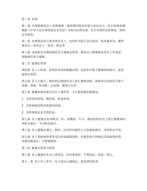 酒店员工健康证管理制度