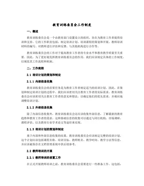 教育训练委员会工作制度