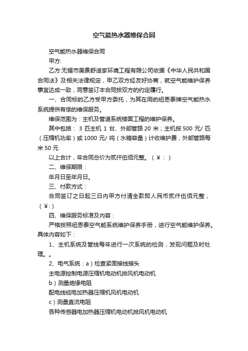 空气能热水器维保合同