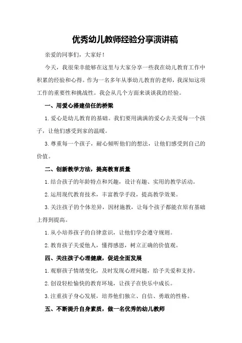 优秀幼儿教师经验分享演讲稿