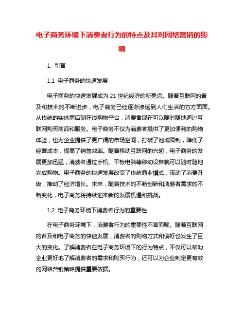 电子商务环境下消费者行为的特点及其对网络营销的影响