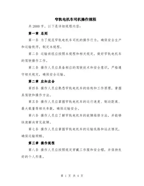 窄轨电机车司机操作规程