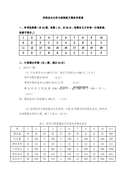 采购成本分析与控制练习题参考答案