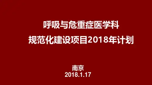呼吸与危重症医学科规范化建设 计划