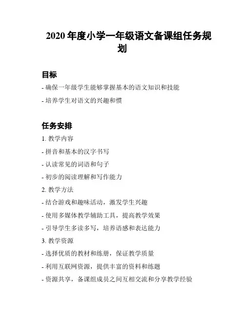 2020年度小学一年级语文备课组任务规划