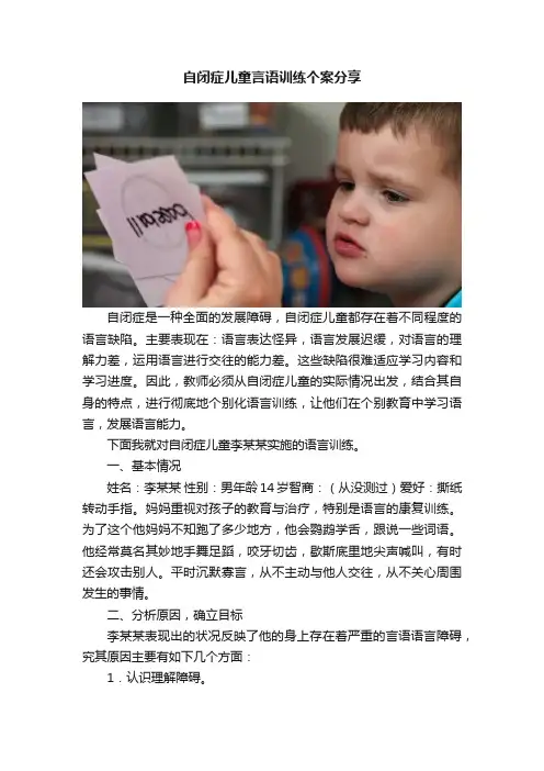 自闭症儿童言语训练个案分享