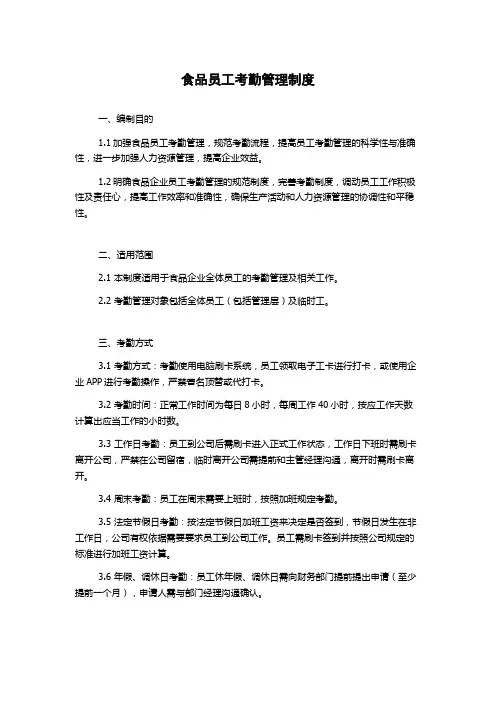 食品员工考勤管理制度
