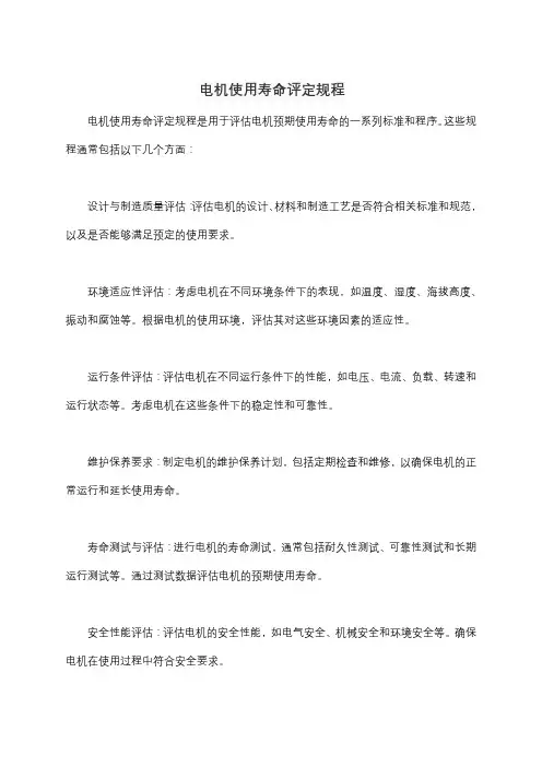 电机使用寿命评定规程