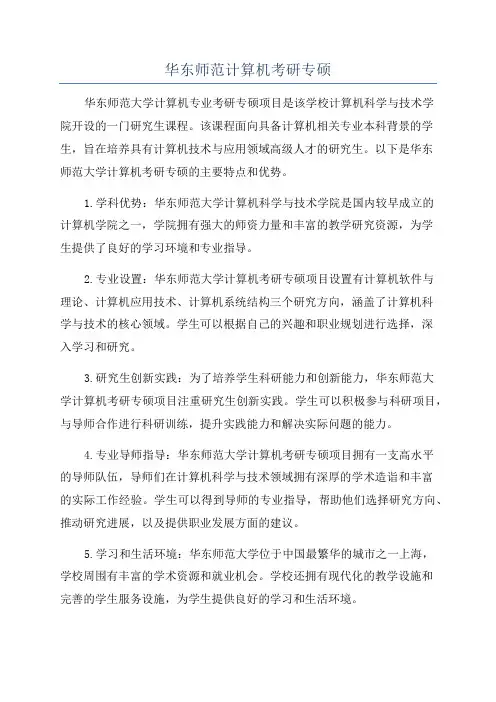 华东师范计算机考研专硕