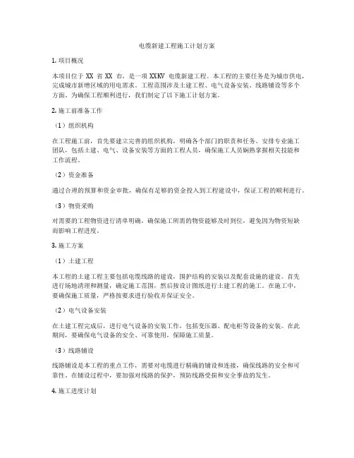 电缆新建工程施工计划方案