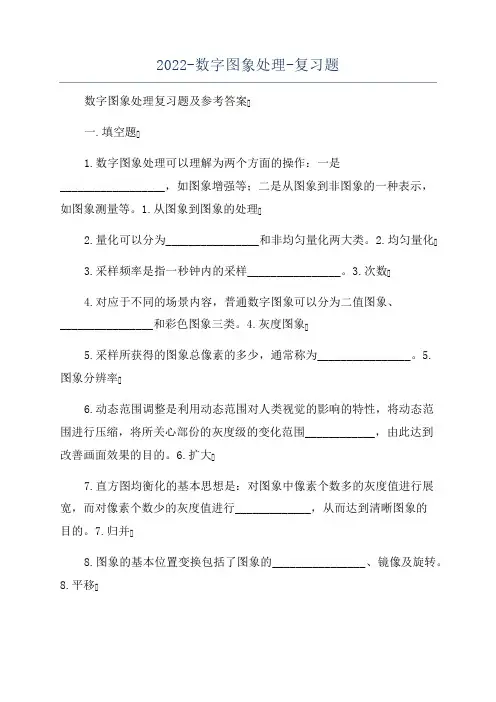2022-数字图像处理-复习题