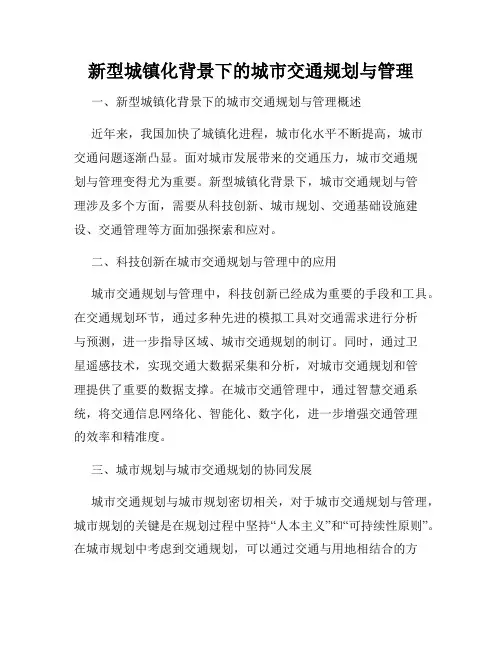 新型城镇化背景下的城市交通规划与管理