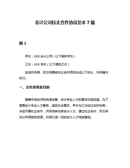 会计公司校企合作协议范本7篇