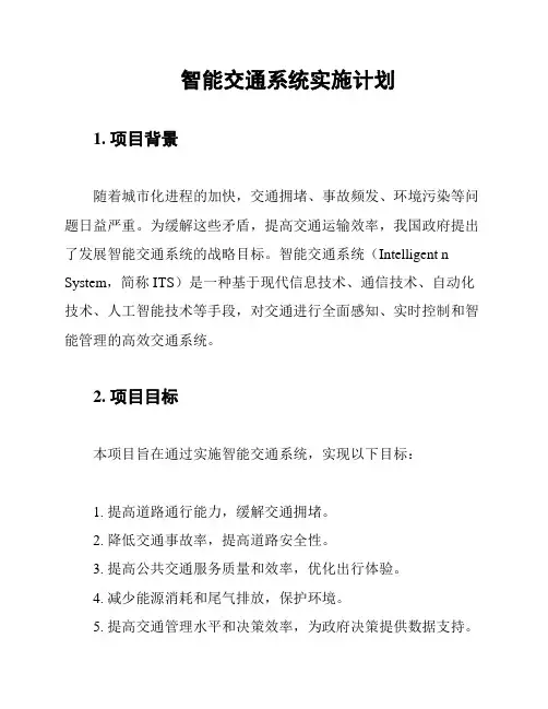 智能交通系统实施计划