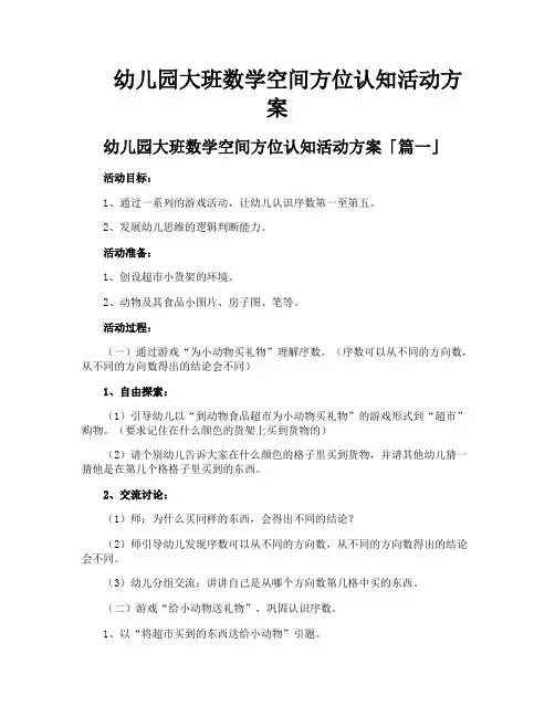 幼儿园大班数学空间方位认知活动方案