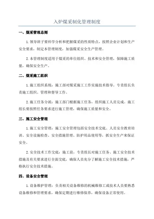 入炉煤采制化管理制度