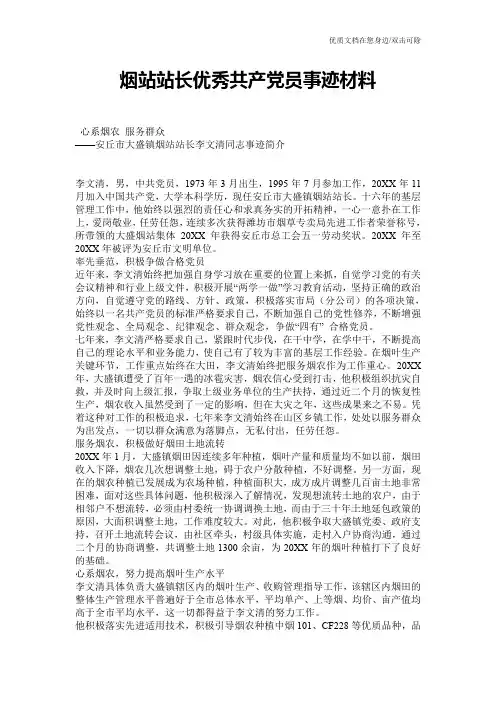 烟站站长优秀共产党员事迹材料