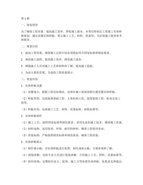 工程施工实体样板策划(3篇)