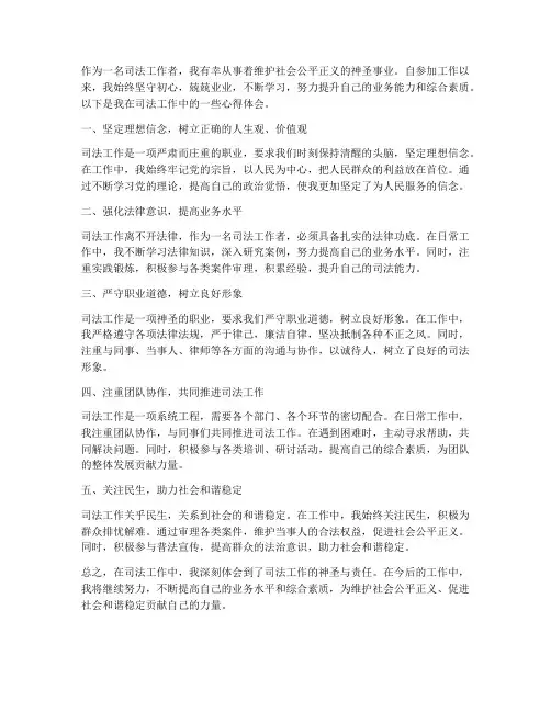 司法工作心得体会范文