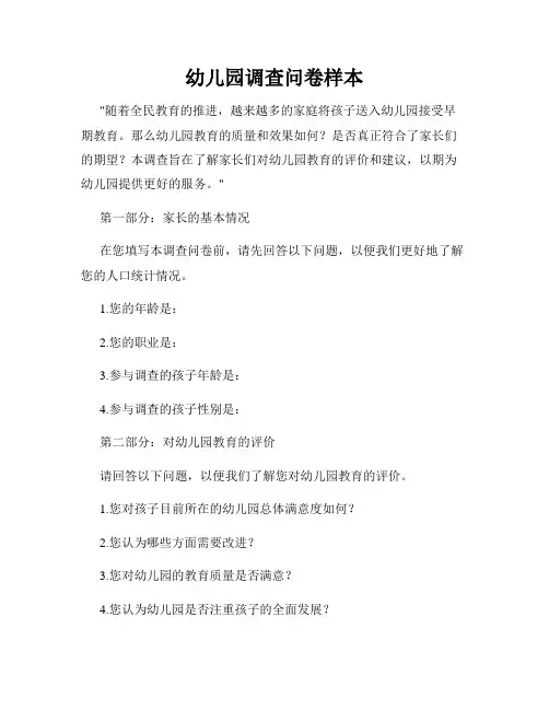 幼儿园调查问卷样本
