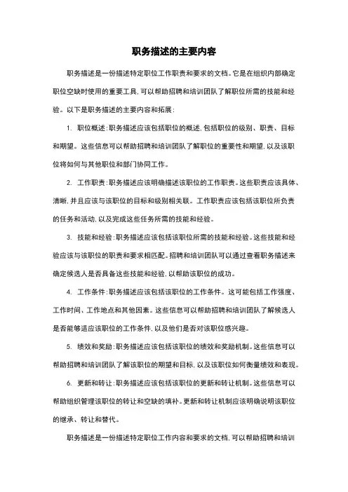 职务描述的主要内容