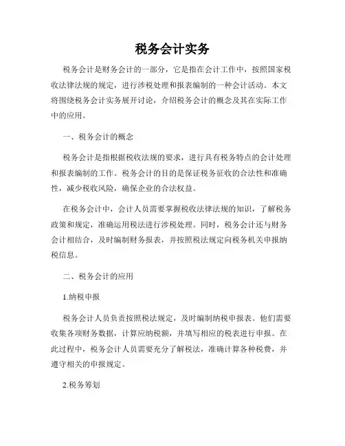 税务会计实务