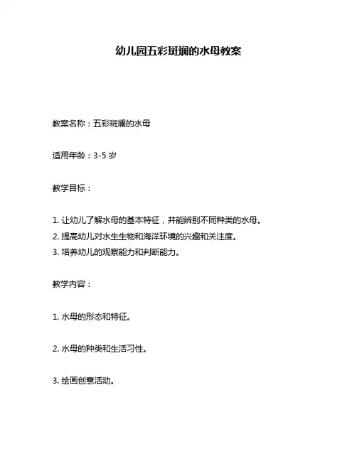 幼儿园五彩斑斓的水母教案