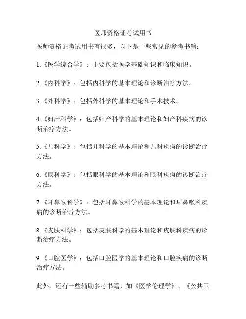 医师资格证考试用书