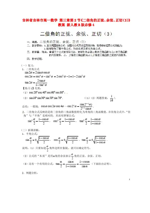 吉林省吉林市高一数学 第三章第2节《二倍角的正弦、余弦、正切(3)》教案 新人教B版必修4