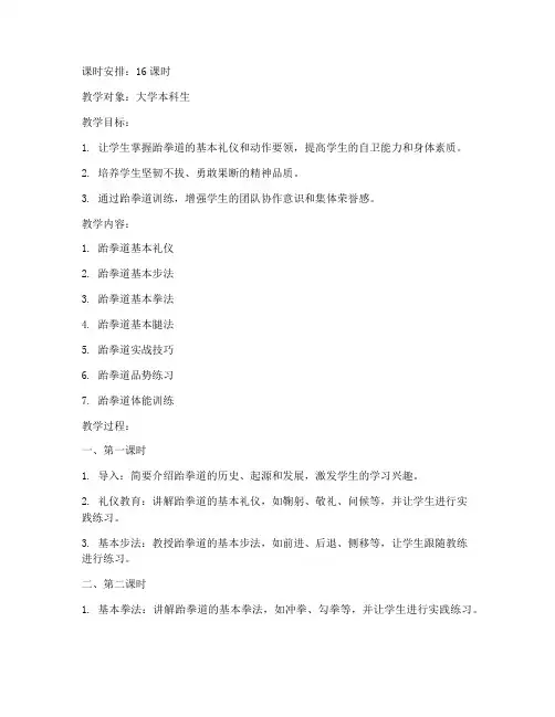 大学跆拳道选修课教案