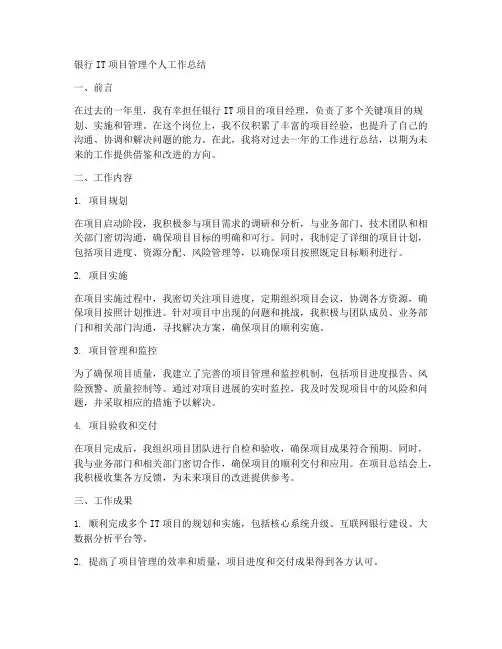 银行it项目管理个人工作总结