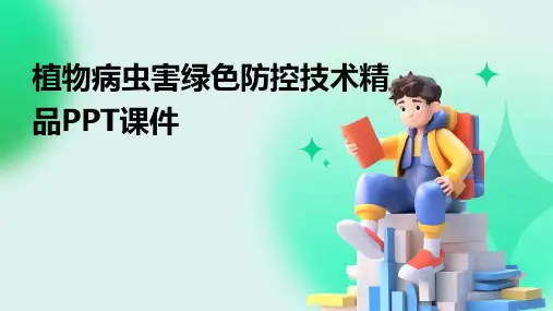 植物病虫害绿色防控技术精品PPT课件
