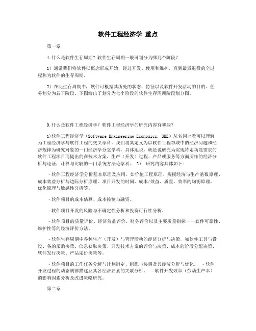软件工程经济学 重点