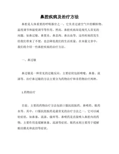 鼻腔疾病及治疗方法