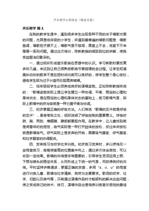 声乐教学心得体会（精选5篇）