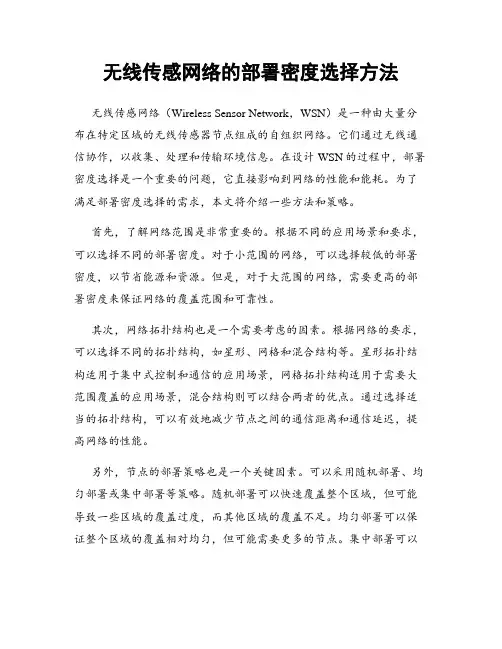 无线传感网络的部署密度选择方法