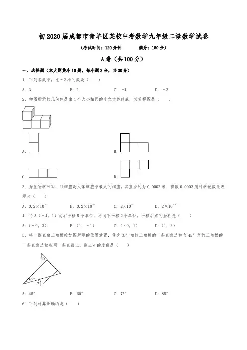 初2020届成都市青羊区某名校中考数学九年级二诊数学试卷(含答案)
