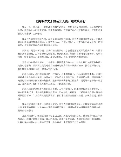 【高考作文】知足云天淡,进取风雨行