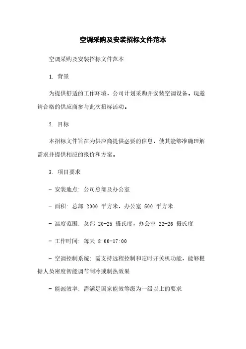 空调采购及安装招标文件范本[1]简版