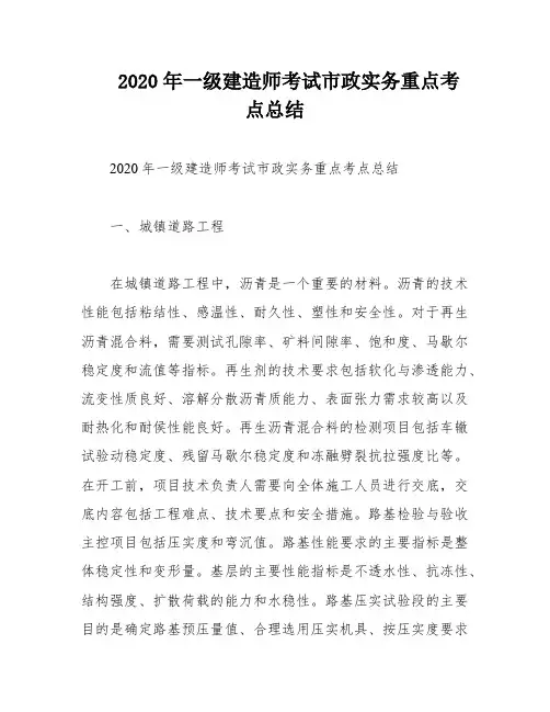 2020年一级建造师考试市政实务重点考点总结