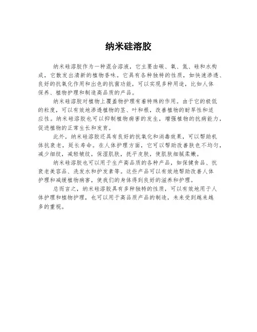纳米硅溶胶