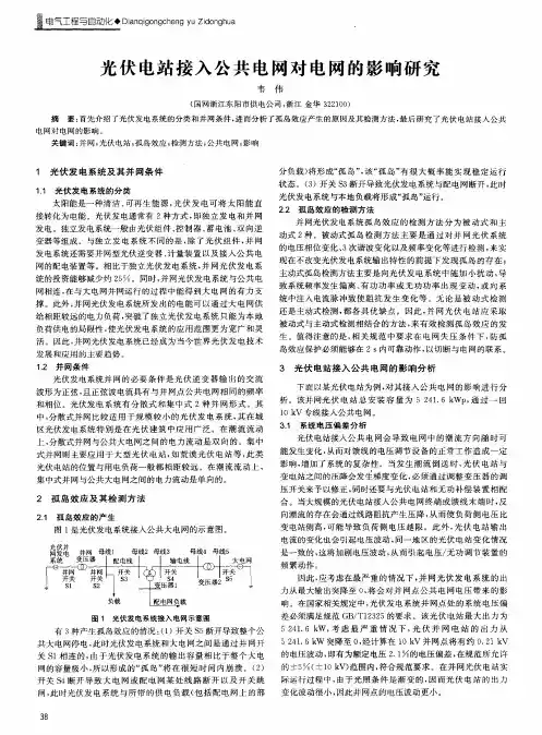 光伏电站接入公共电网对电网的影响研究