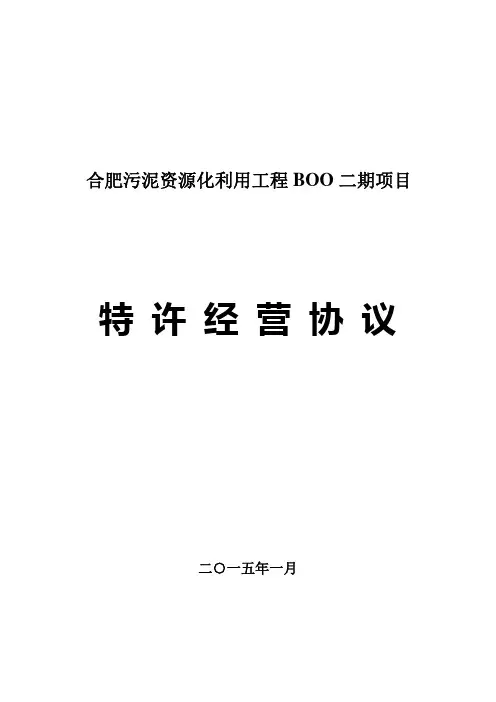 合肥污泥资源化利用工程 BOO 二期项目二期特许经营协议0126(终版)