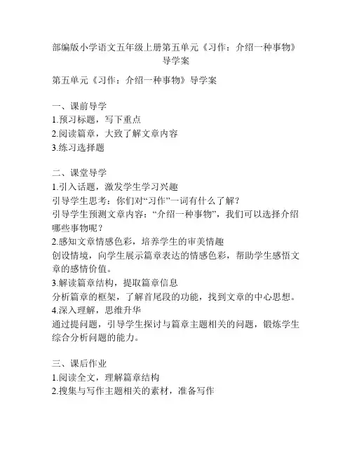 部编版小学语文五年级上册第五单元《习作：介绍一种事物》导学案