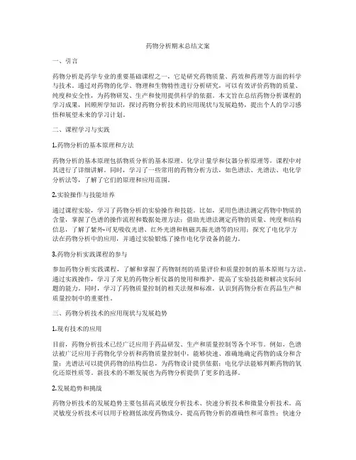 药物分析期末总结文案