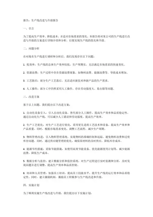 生产线改进与升级报告
