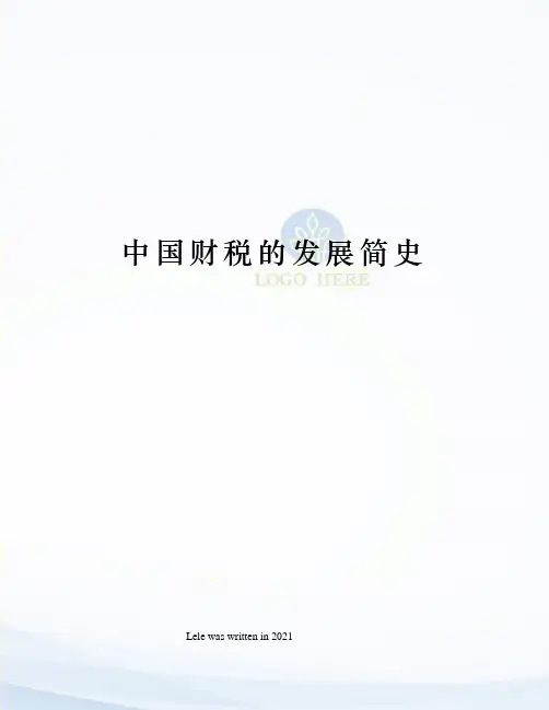中国财税的发展简史