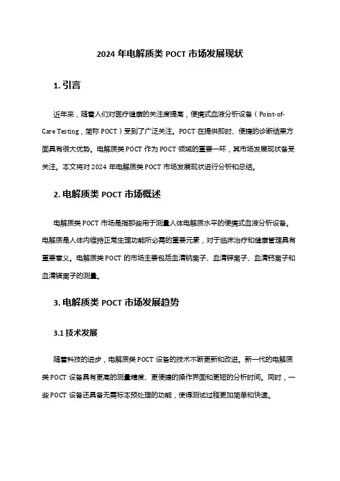 2024年电解质类POCT市场发展现状