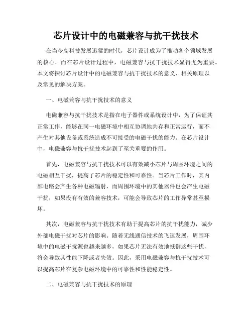 芯片设计中的电磁兼容与抗干扰技术