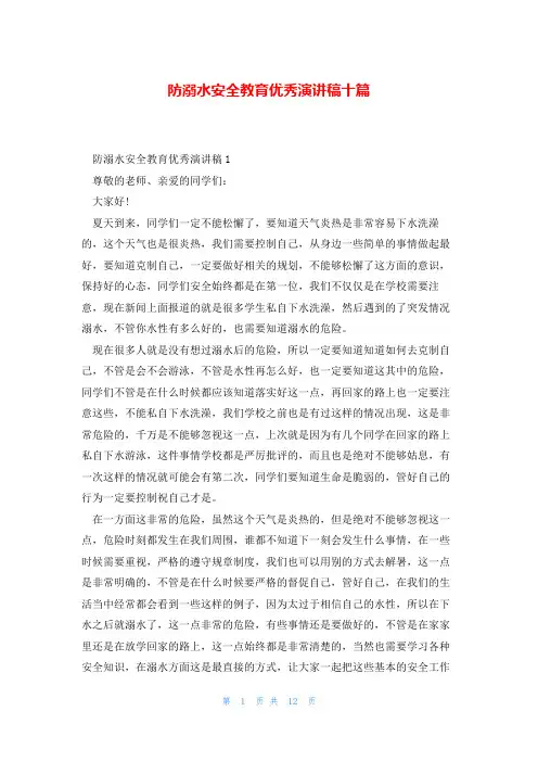 防溺水安全教育优秀演讲稿十篇